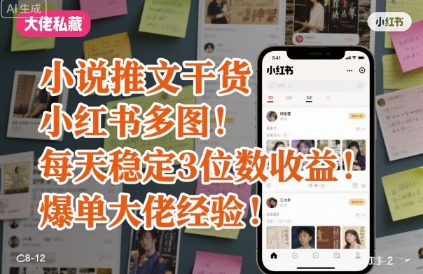 小说推文干货之小红书多图每天稳定3位数收益爆单大佬经验分享-韬哥副业项目资源网