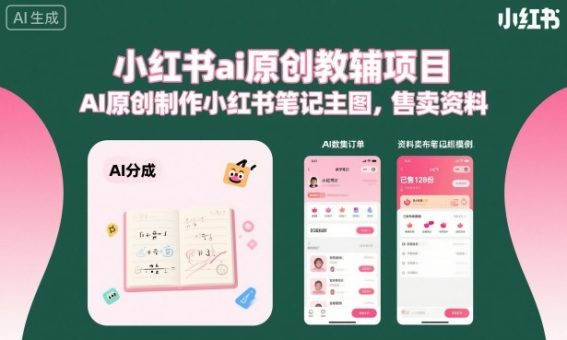 小红书ai原创教辅项目，AI原创制作小红书笔记主图，售卖资料-韬哥副业项目资源网