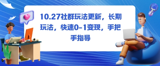 社群玩法更新，长期玩法，快速0-1变现，手把手指导-韬哥副业项目资源网