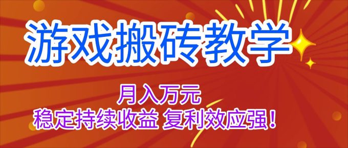 （16314期）游戏搬砖教学，月入1W+，稳定持续收益，复利效应强！-韬哥副业项目资源网