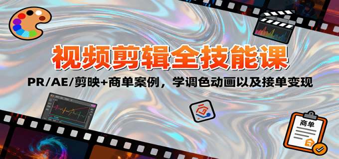 2025视频剪辑全技能课:PR/AE/剪映+商单案例,学调色动画以及接单变现-韬哥副业项目资源网