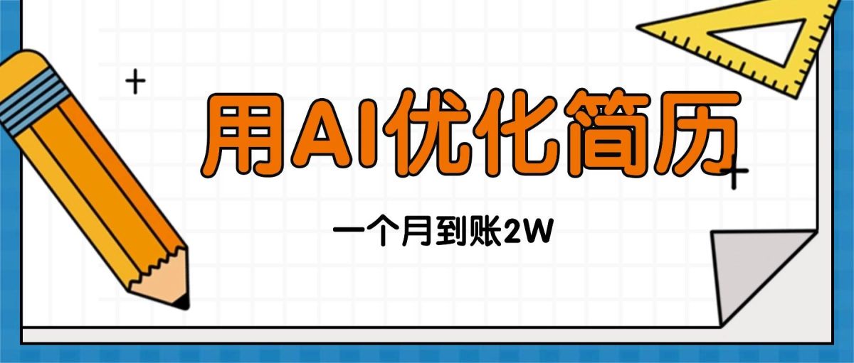 图片[1]-（16352期）今年找工作难，单子做不完，用AI优化简历，稳定月入2万-韬哥副业项目资源网
