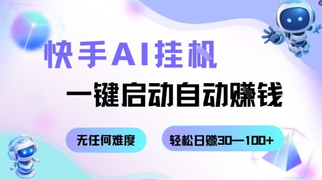 快手AI挂G，一键启动自动挣钱无任何难度，轻松日入30—100+【揭秘】-韬哥副业项目资源网
