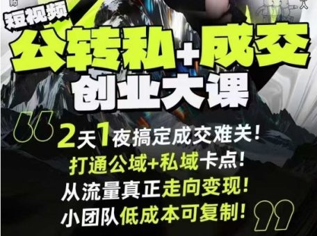 短视频公转私+成交创业大课9月6-7日杭州2天1夜线下课,搞定成交难关,打通公域+私域卡点-韬哥副业项目资源网