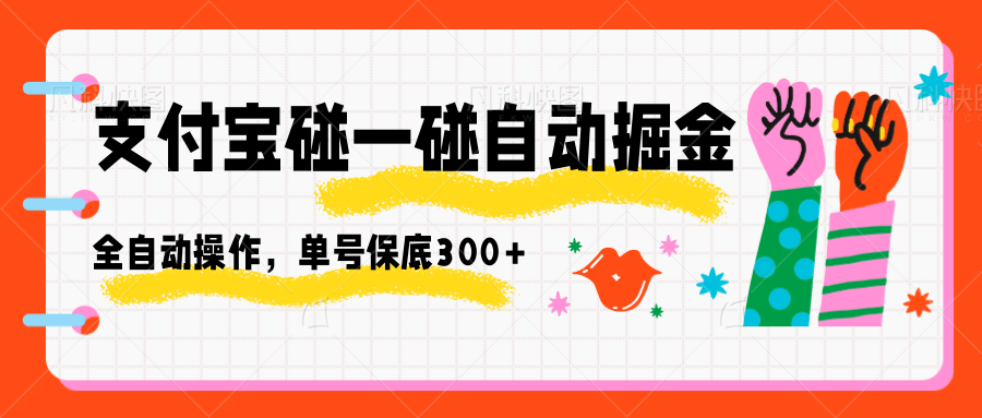 支付宝碰一碰自动掘金，全自动操作，单号保底300+-韬哥副业项目资源网