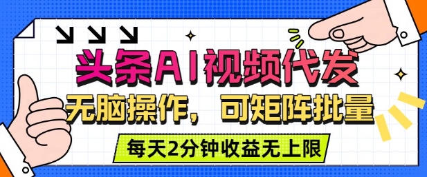头条AI视频代发，无脑操作，可矩阵批量，每天2分钟收益无上限-韬哥副业项目资源网