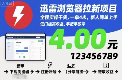 迅雷浏览器拉新项目,全程实操干货,一单4米,新人简单上手-韬哥副业项目资源网