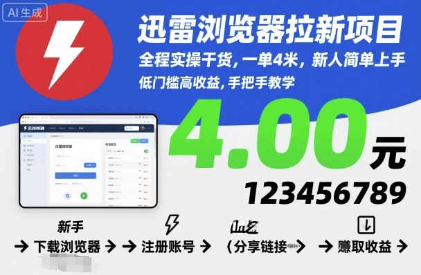 迅雷浏览器拉新项目，全程实操干货，一单4米，新人简单上手-韬哥副业项目资源网