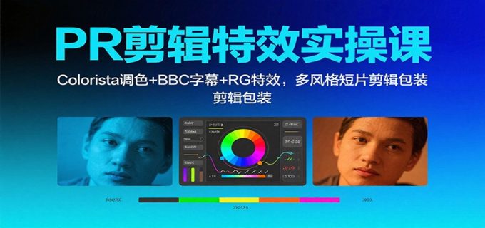 PR剪辑特效实操课:Colorista调色+BBC字幕+RG特效,多风格短片剪辑包装-韬哥副业项目资源网