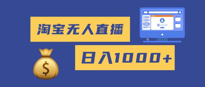(16434期)2025最新淘宝无人直播带货,日入1000+,无违规无封号,小白可做,不用…-韬哥副业项目资源网