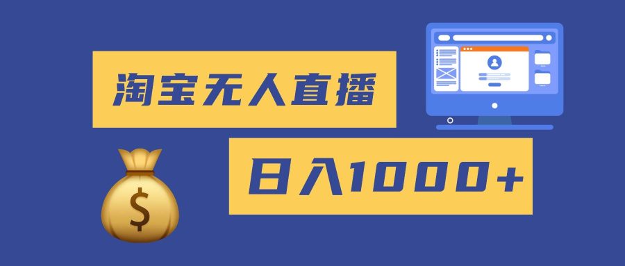 (16434期)2025最新淘宝无人直播带货,日入1000+,无违规无封号,小白可做,不用…-韬哥副业项目资源网