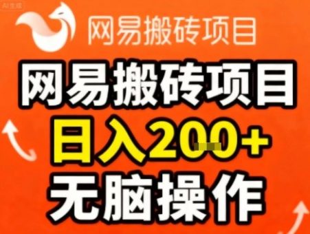网易搬砖项目，日入2张+，非常简单，无脑操作-韬哥副业项目资源网