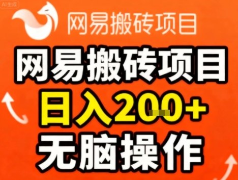 网易搬砖项目,日入2张+,非常简单,无脑操作-韬哥副业项目资源网