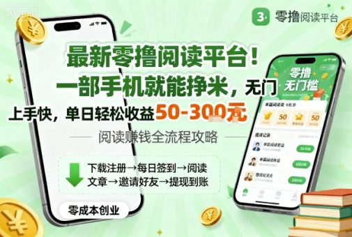 最新零撸阅读平台!一部手机就能挣米,无门槛上手快,单日轻松收益50-3张【揭秘】-韬哥副业项目资源网