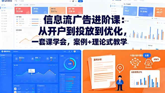 （16303期）信息流广告进阶课：从开户到投放到优化，一套课学会，案例+理论式教学-韬哥副业项目资源网