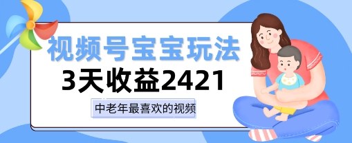 视频号宝宝玩法，三天收益2k+，操作简单，小白可做项目-韬哥副业项目资源网