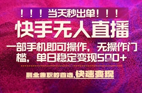 快手无人不封号最新AI转播玩法，当天见收益，轻松日入5张+，一部手机就可以操作【揭秘】-韬哥副业项目资源网