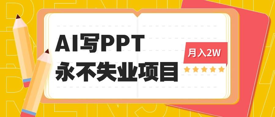 (16213期)2025年用AI代写PPT打金,一单100-3K, 永不失业项目,细分蓝海领域-韬哥副业项目资源网