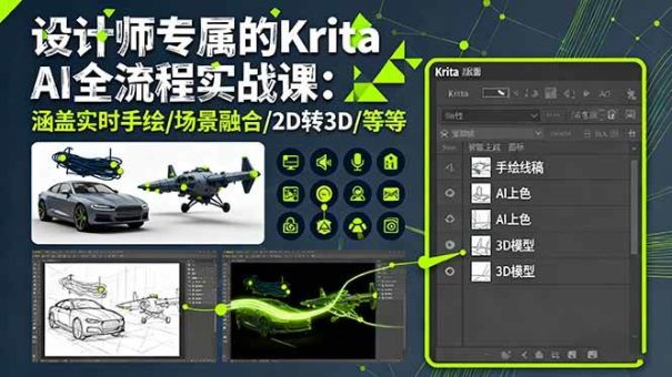 (16245期)设计师专属的Krita AI全流程实战课:涵盖实时手绘/场景融合/2D转3D/等等-韬哥副业项目资源网