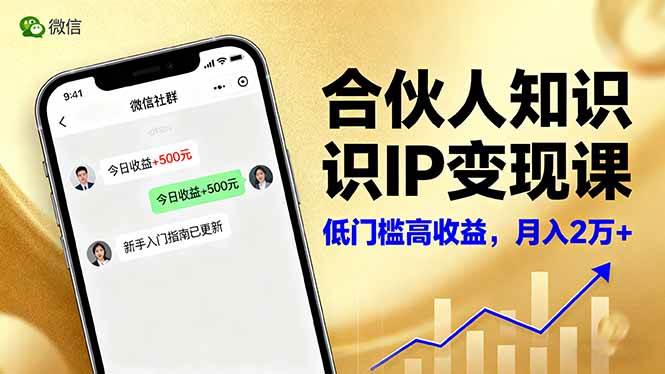 （16325期）合伙人知识IP变现课，微信生态,内容创作与爆款打造,全网引流，新手月入2w+-韬哥副业项目资源网