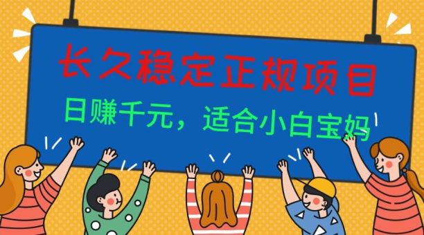 （16223期）长久稳定正规副职兼职项目，日赚千元，适合小白宝妈-韬哥副业项目资源网