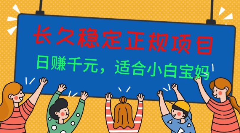 （16223期）长久稳定正规副职兼职项目，日赚千元，适合小白宝妈-韬哥副业项目资源网