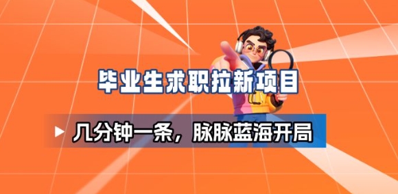 毕业生求职项目拆解_脉脉拉新空白市场,蓝海开局-韬哥副业项目资源网