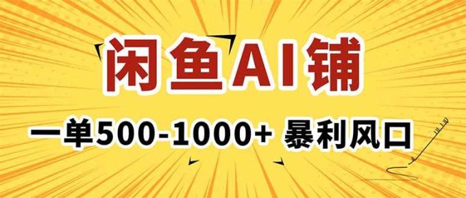 (16281期)在闲鱼开AI写作店铺,一单500-1000+,暴利风口,稳定月入1-3W+-韬哥副业项目资源网