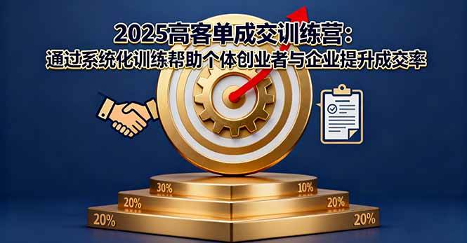 (16243期)2025高客单成交训练营:通过系统化训练帮助个体创业者与企业提升成交率-韬哥副业项目资源网