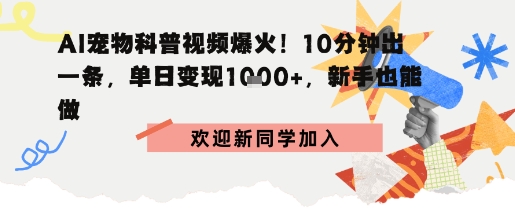 AI宠物科普:10分钟出片,单日变现1k+,新手也能做