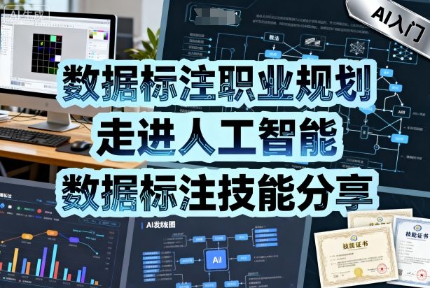 数据标注职业规划，走进人工智能，数据标注技能分享-韬哥副业项目资源网