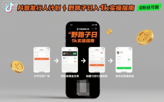 抖音发行人计划全新野路子玩法,随时随地,只要有手机,就能操作,日入1k+【揭秘】-韬哥副业项目资源网