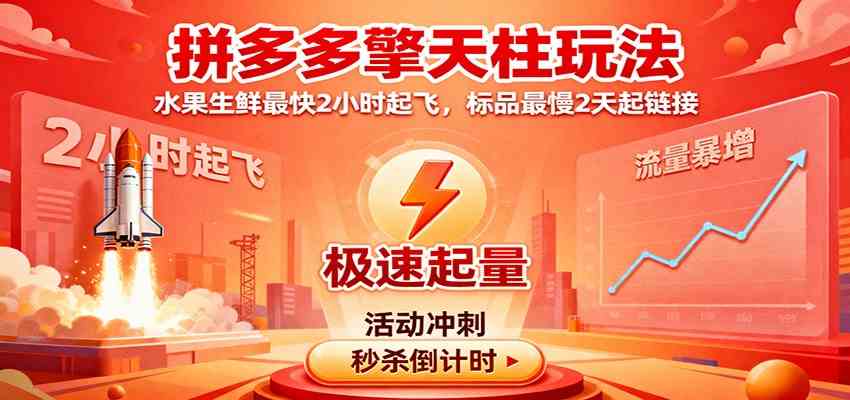 拼多多擎天柱玩法,水果生鲜最快2小时起飞,标品最慢2天起链接-韬哥副业项目资源网