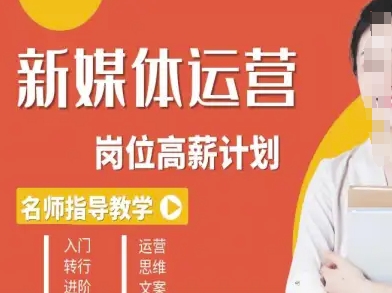 新媒体运营高薪升核培养计划，入门-转行-进阶-韬哥副业项目资源网
