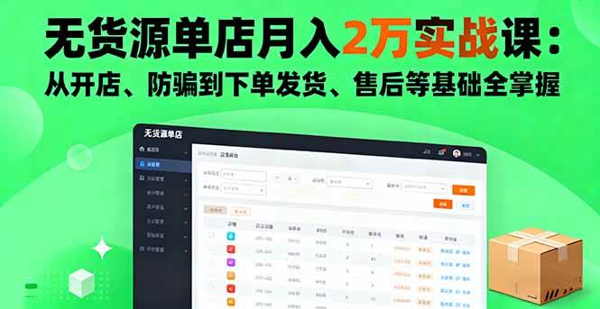 （16214期）无货源单店月入2万实战课：从开店、防骗到下单发货、售后等基础全掌握-韬哥副业项目资源网