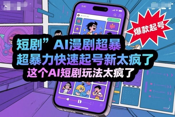 短剧AI漫剧超暴力快速起号新技术，这个AI短剧玩法太疯了-韬哥副业项目资源网