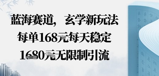 蓝海赛道，玄学新玩法每单168米，每天稳定多张收益，无限制引流可以过豆荚玩法-韬哥副业项目资源网