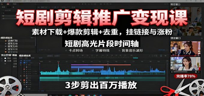 短剧剪辑推广变现课:素材下载+爆款剪辑+去重,挂链接与涨粉-韬哥副业项目资源网