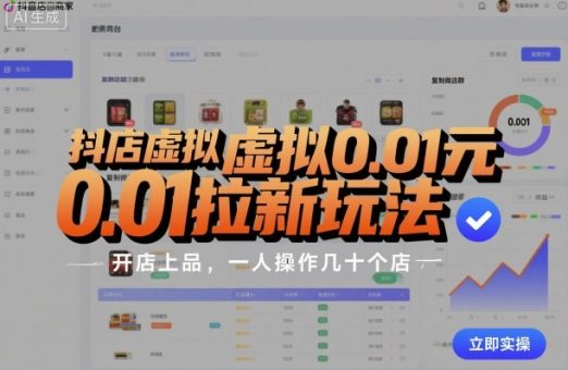 抖店虚拟0.01元拉新玩法，复制做店群，开店上品，一人操作几十个店-韬哥副业项目资源网