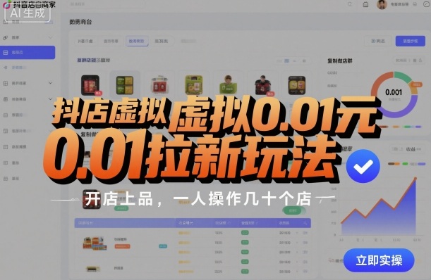 抖店虚拟0.01元拉新玩法，复制做店群，开店上品，一人操作几十个店-韬哥副业项目资源网
