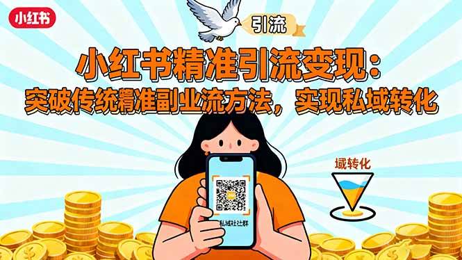 （16312期）小红书精准引流变现：突破传统副业思维，掌握精准引流方法，实现私域转化-韬哥副业项目资源网