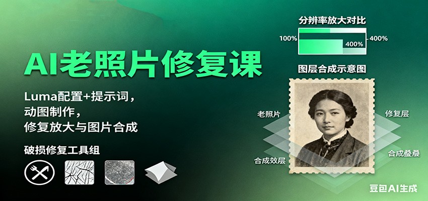 AI老照片修复课：Luma配置+提示词，动图制作，修复放大与图片合成-韬哥副业项目资源网