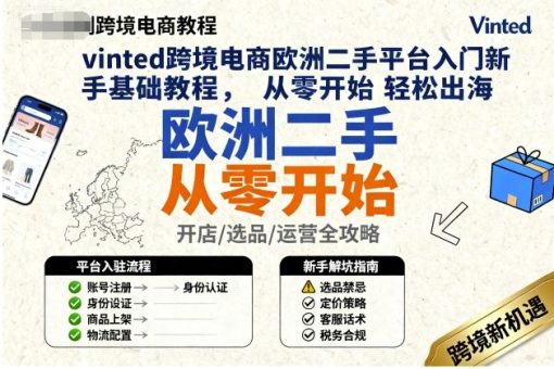 vinted跨境电商欧洲二手平台入门新手基础教程,从零开始轻松出海-韬哥副业项目资源网
