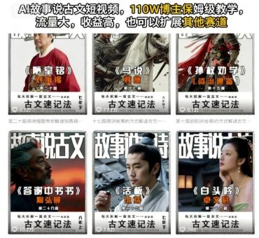 AI故事说古文短视频，110万博主保姆级教学，流量大，收益高，也可以扩展其他赛道-韬哥副业项目资源网