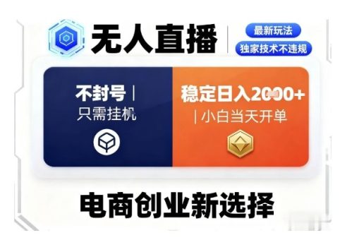 淘宝无人直播最新独家技术,不违规也不封号,只需要挂G,稳定日入2k+,小白也能当天开单【揭秘】-韬哥副业项目资源网