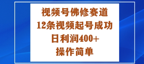 视频号佛修赛道新玩法,12条视频起号成功,日利润4张+,操作简单-韬哥副业项目资源网