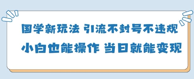 AI国学项目-零基础小白都能轻松上手-当天见收益-韬哥副业项目资源网