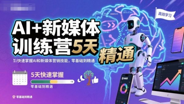 AI+新媒体训练营,5天快速掌握AI和新媒体营销技能,零基础到精通-韬哥副业项目资源网