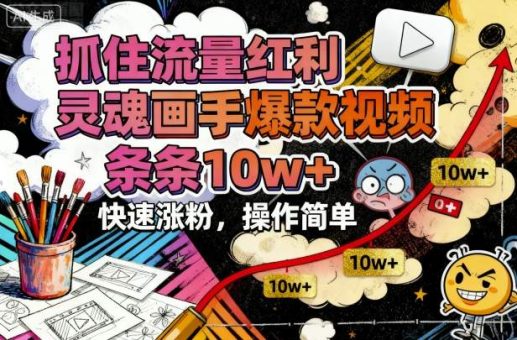 抓住流量红利,灵魂画手爆款视频,条条10w+,快速涨粉,操作简单-韬哥副业项目资源网