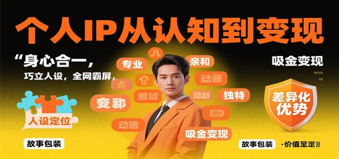 个人IP从认知到变现，身心合一，巧立人设，全网霸屏，吸金变现-韬哥副业项目资源网